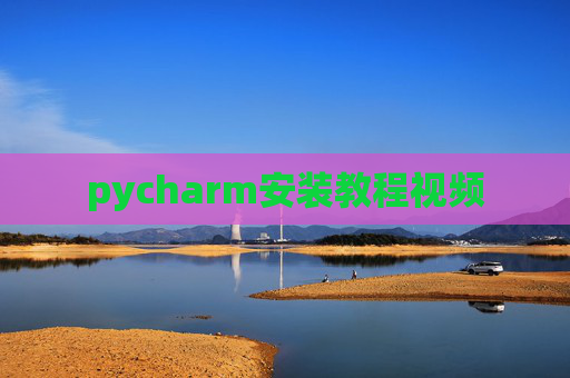 pycharm安装教程视频