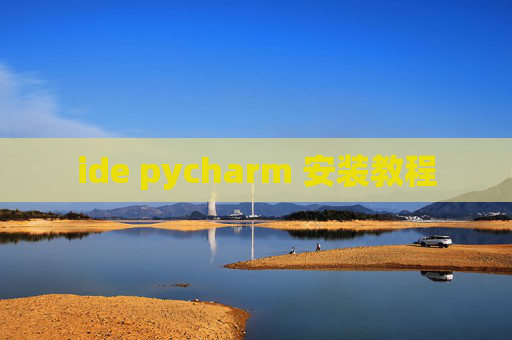 ide pycharm 安装教程 ide pycharm 安装教程